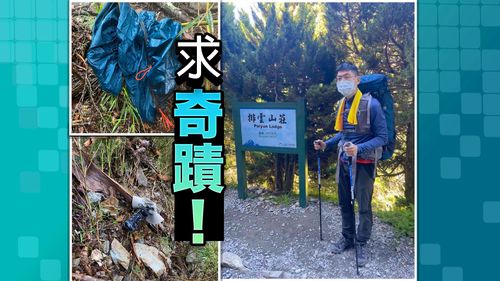 法官陳伯均登山失蹤「探路就沒再回來」 家屬發聲還原經過:距出口3.5km迷路