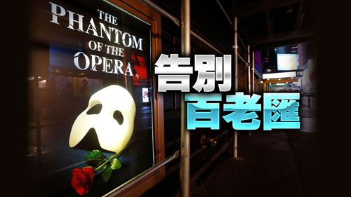 百老匯最長壽音樂劇《歌劇魅影》　歡慶35周年後永久停演