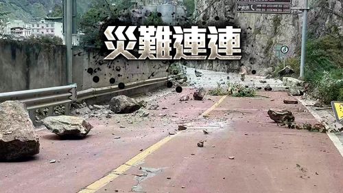 四川規模6.8強震已13死　乾旱、限電、疫情交迫「今年太難了」