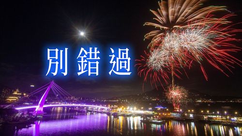 千发烟火秀!淡水渔人码头周日最终场 金椰子树、双色牡丹闪耀夜空
