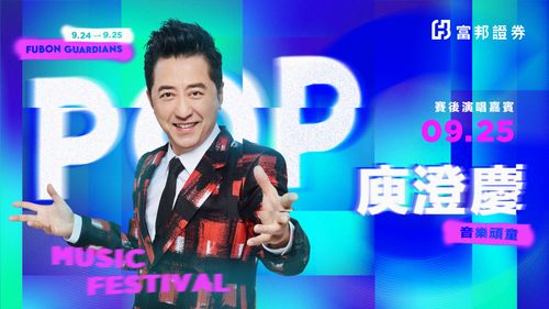 富邦G!POP流行音樂節月底登場 庾澄慶25日壓軸