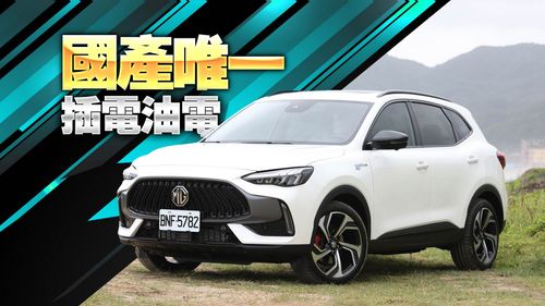 壹蘋試駕｜291匹馬力的MG HS PHEV非熱血派　可油可電一公升跑75.2公里才誘人