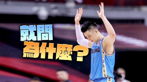 林书豪为何舍台湾选中国?专家曝光背后最大原因