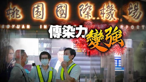 開國門4天驗出3種最流行變種病毒 名醫:要靠這招降風險