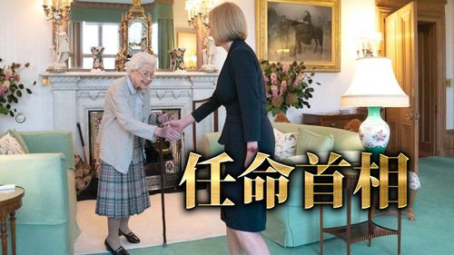 英国新政局〡特拉斯接受女王任命 就任英国第3位女首相