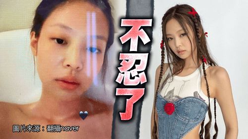 Jennie私照網路瘋傳2個月　經紀公司告駭客「認照片不是合成」