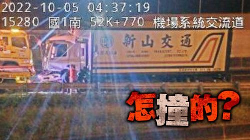 大貨車撞匝道入口護欄 國一北上機場系統封閉拖吊