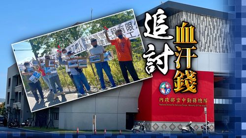 领无血汗钱！空勤总队台东棚厂工程爆厂商欠款　上百工人借钱度日