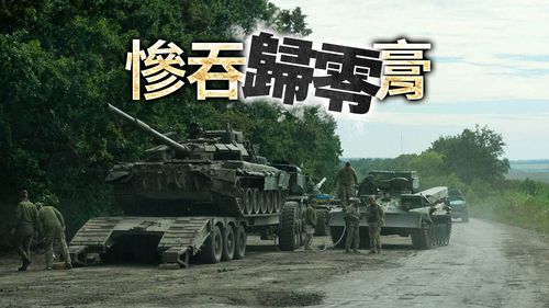 俄軍慘吞「歸零膏」!烏軍反攻5天 戰果更勝俄軍打5個月