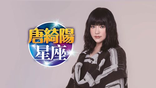 唐綺陽星座|天蠍翻轉命運!射手桃花在朋友圈 處女提升魅力就這樣做