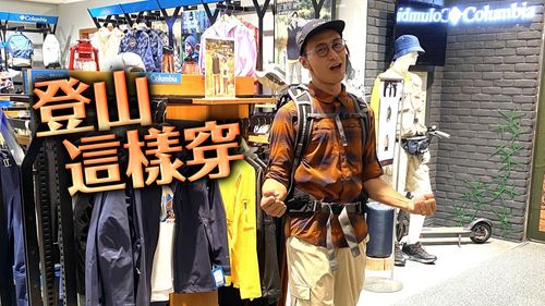 Elmo挺胸肌襯Columbia新衣鞋　加碼放送私房健行路線　　