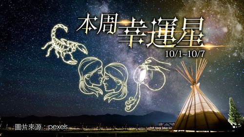 12星座運勢｜雙子感情順獅子有桃花　水瓶口袋滿天蠍有貴人