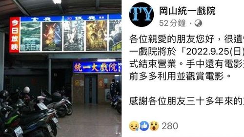 第4家！高雄統一戲院9/26熄燈　網友淚「謝謝你！只有一位觀眾也準時放映」