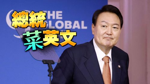 尹錫悅美國行「菜英文」引熱議! 韓前外交官:總統需要英語老師