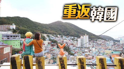 重返韓國|「小王子」好久不見 釜山「甘川文化村」現況直擊