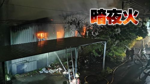 新北沖床工廠竄大量火煙 狂燒百坪廠房付之一炬