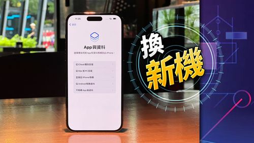 舊機換iPhone 14　移機五大重點必看