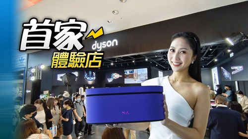 Dyson全台最大旗艦店今開幕    獨家提供免費客製化服務