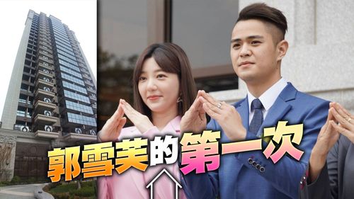 郭雪芙首度代言房產開紅盤 仁武新案成交價破32萬元