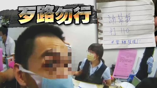妙齡女求職誤陷詐團陷阱 遞紙條「幫打110」求救銀行員偕警逮人