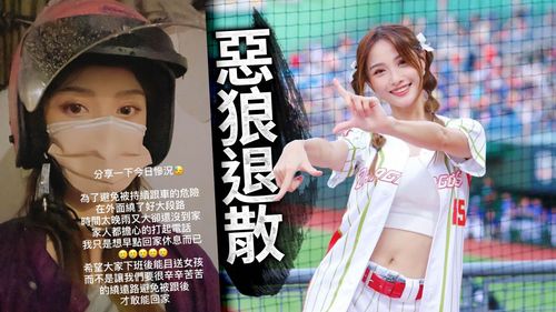 小龍女下班遭跟騷 味全龍強力譴責:球迷別以身試法