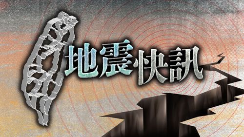 地牛翻身！20:17花蓮規模5.3地震　最大震度台東4級