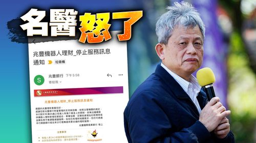 10/1起65歲以上不能使用機器人理財 名醫怒了「把老人當廢物」