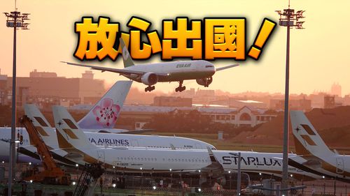 放心出國玩！　指揮中心調降全球旅遊警示為二級