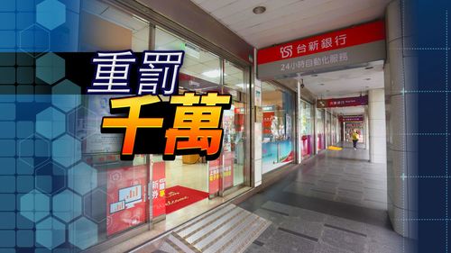 台新銀亂寄上萬件債務催討給無關第三人　金管會重罰千萬
