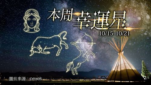 12星座運勢｜金牛射手投資獲利　處女升遷嘉賞第一名