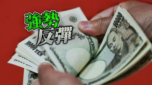 日本自由行倒計時 日幣強彈!現金匯價今飆漲2.8%上看0.2266