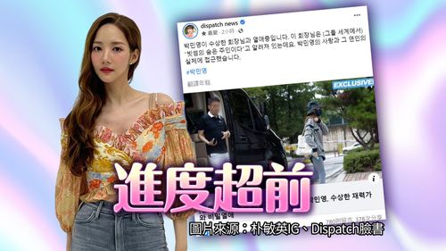 朴敏英爆新戀情見過雙方父母　神祕富豪男友遭起底曾捲上億詐欺案