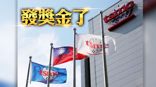 台積電再發8億特別紅包  5萬名員工每人爽領1.6萬