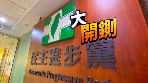 違紀參選受處分 民進黨今開除26位同志黨籍