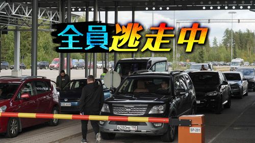 不甩總統動員　俄國男人湧向邊界避戰！出國單程機票5千美元起跳還搶不到