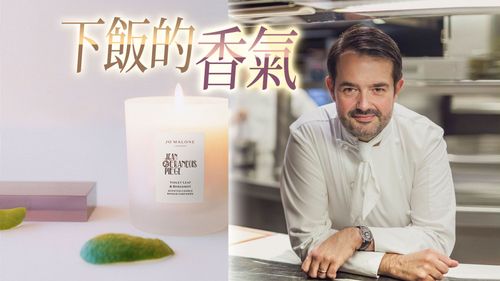 Jo Malone攜手法國名廚　獻「米其林等級」蠟燭飄出米飯香