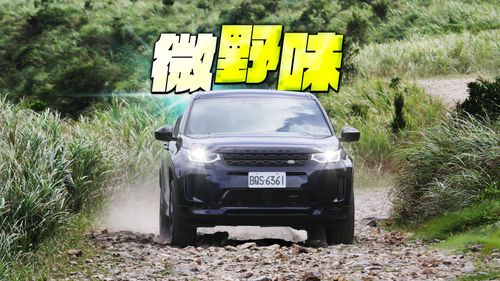 壹蘋試駕｜Land Rover 2023 Discovery Sport　動力綿順操駕有感