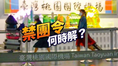 出入境團客指引過關!國人出團回台一樣「0+7」 何時上路?觀光局這樣說