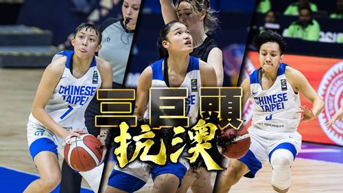 4強我們來了！台灣U18女籃擊退紐西蘭　明戰澳洲爭冠軍門票