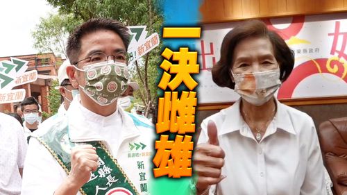 宜蘭縣長激戰6選1!藍綠勝負關鍵曝光 學者籲端政策牛肉搶中間票