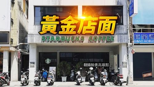 高雄鳳山星巴克1.4億求售 網友驚:屋主入手才8550萬