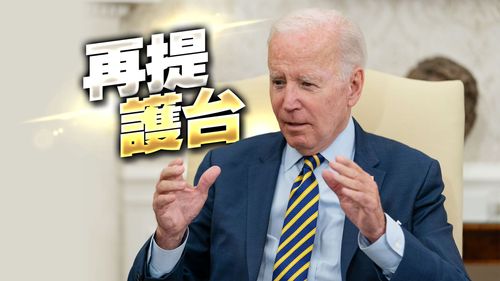 拜登重申助台抵禦中國進犯:特定情況下美軍可能協防