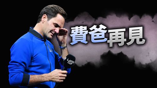費德勒和網球迷都哭慘了!最後一戰搭納達爾輸球收場 告別24年傳奇生涯