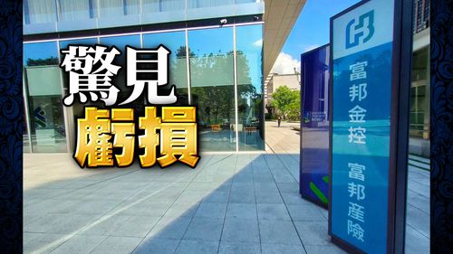 富邦產防疫險賠款加準備金逼近500億 拖累富邦金單月轉虧逾40億