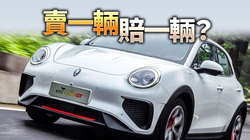 賣一輛虧一輛 低價電動汽車不敢接單