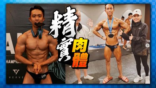 孫安佐變超壯體脂肪6%沒白練！參戰健美賽爽獲第4名