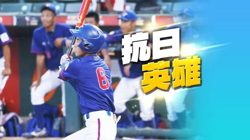 痛擊甲子園聯隊!台灣9比2勝日本 衞冕U18棒球再邁進一步