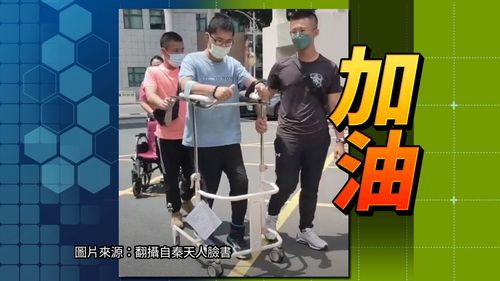 秦良丰你好棒! 墜地傘兵用助行器走醫院一圈