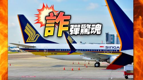 新航乘客大吼「我帶了炸彈!」 恐吃10年牢飯、挨罰近1600萬