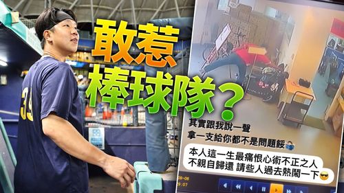 順手牽羊偷兄弟詹子賢球棒 小偷貨運司機下場曝光